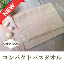 画像をギャラリービューアに読み込む, シルク100%コンパクトバスタオル
