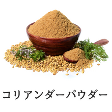 画像をギャラリービューアに読み込む, コリアンダーパウダー (パウダー おうちカレー 炒め物 ダニヤ 香菜 パクチー 無添加 さわやかな香り)