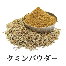 画像をギャラリービューアに読み込む, クミンパウダー (パウダー おうちカレー 炒め物 クミン ジーラ うまぜり 無添加 食欲そそる香り)