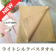 画像をギャラリービューアに読み込む, ライトシルクバスタオル