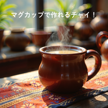 画像をギャラリービューアに読み込む, マグカップで作れるチャイ