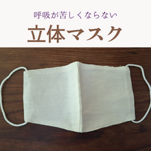 画像をギャラリービューアに読み込む, 呼吸が苦しくない立体マスク