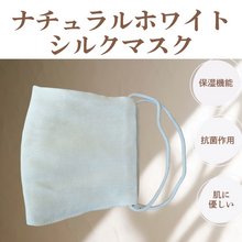 画像をギャラリービューアに読み込む, ナチュラルホワイトシルクマスク