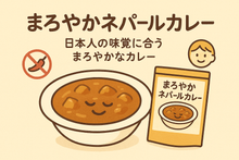 画像をギャラリービューアに読み込む, ネパールのカレーはまろやか。日本人の味覚にも合う