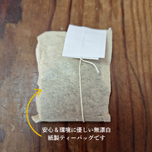 画像をギャラリービューアに読み込む, ティーバッグはいずれも安心&環境に優しい紙製