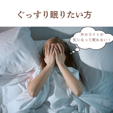 画像をギャラリービューアに読み込む, ライトの刺激で夜眠れない方