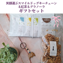 画像をギャラリービューアに読み込む, スマイルドッグ&紅茶&グラノーラのギフトセット