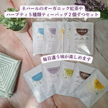 画像をギャラリービューアに読み込む, ネパール紅茶&ハーブティ5種類x2ティーバッグ