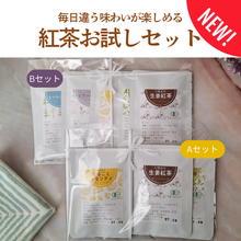 画像をギャラリービューアに読み込む, 紅茶お試しセットAセットとBセット