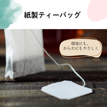 画像をギャラリービューアに読み込む, 紙製ティーパックで安心