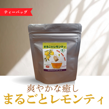 画像をギャラリービューアに読み込む, まるごとレモンティパッケージ 日差しに当たっている 爽やかな癒しまるごとレモンティ