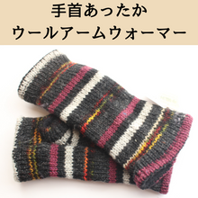 画像をギャラリービューアに読み込む, 手首を守るあったかウールアームウォーマー