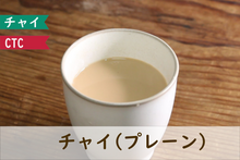 画像をギャラリービューアに読み込む, チャイの茶葉