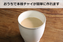 画像をギャラリービューアに読み込む, 本格的なチャイをおうちで