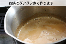 画像をギャラリービューアに読み込む, お鍋でぐつぐつ煮て作ります
