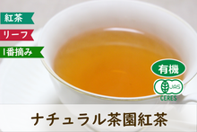 画像をギャラリービューアに読み込む, ナチュラル茶園 紅茶 一番摘み|オーガニック JAS認証 リーフ|水出しOK
