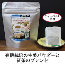 画像をギャラリービューアに読み込む, オーガニックジンジャーティ(生姜紅茶)|無添加・JAS認証・ヒマラヤ産オーガニック紅茶