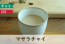 画像をギャラリービューアに読み込む, マサラチャイ