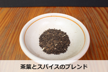 画像をギャラリービューアに読み込む, チャイに合う茶葉とスパイスのブレンド