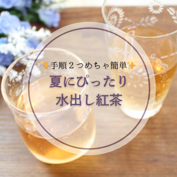 夏の定番！おうちで簡単 水出し紅茶レシピ