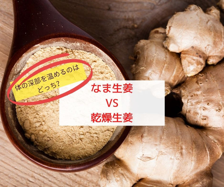 なまと乾燥生姜　体を温める効果の違い