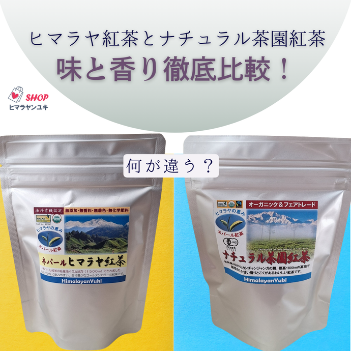何が違う？ナチュラル茶園紅茶とヒマラヤ紅茶