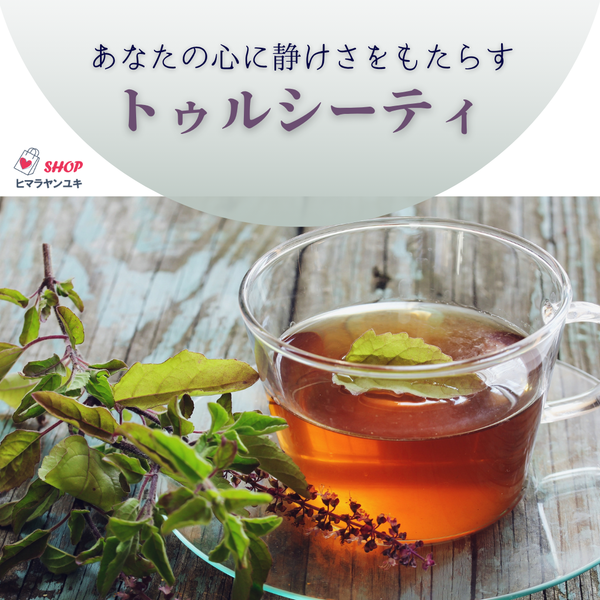 【ネパールの伝統と癒しのハーブ】トゥルシーの日とトゥルシーティーのすすめ