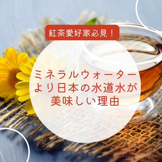 紅茶にはミネラルウォーターではなくて水道水な理由！