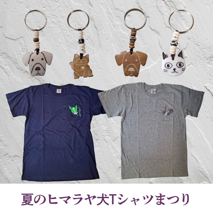🐕 夏のヒマラヤ犬Tシャツまつり、はじまります！