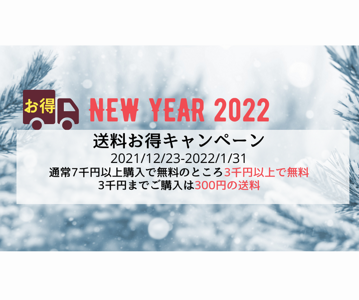本日から送料お得キャンペーン始まります！