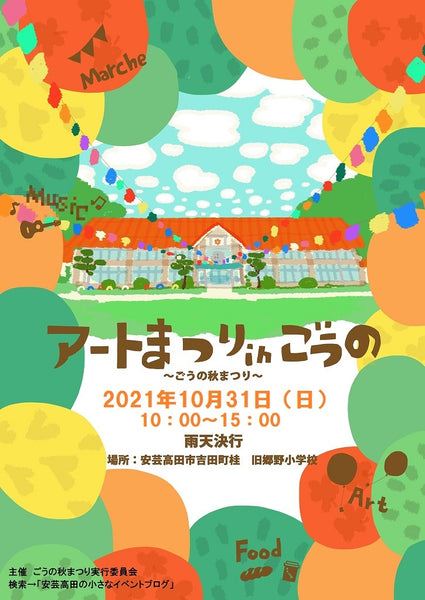 アートまつりinごうのに出店します！