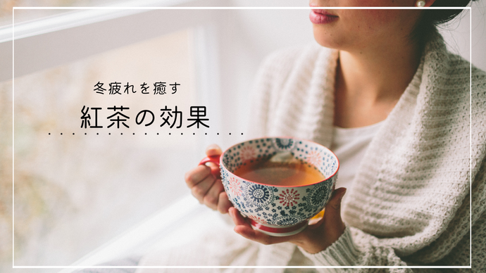 冬疲れを癒す　紅茶の効果