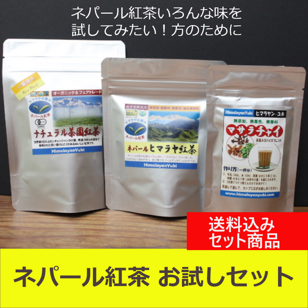 ネパール紅茶のお試しセットがでました！