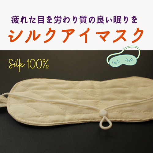 シルクアイマスク