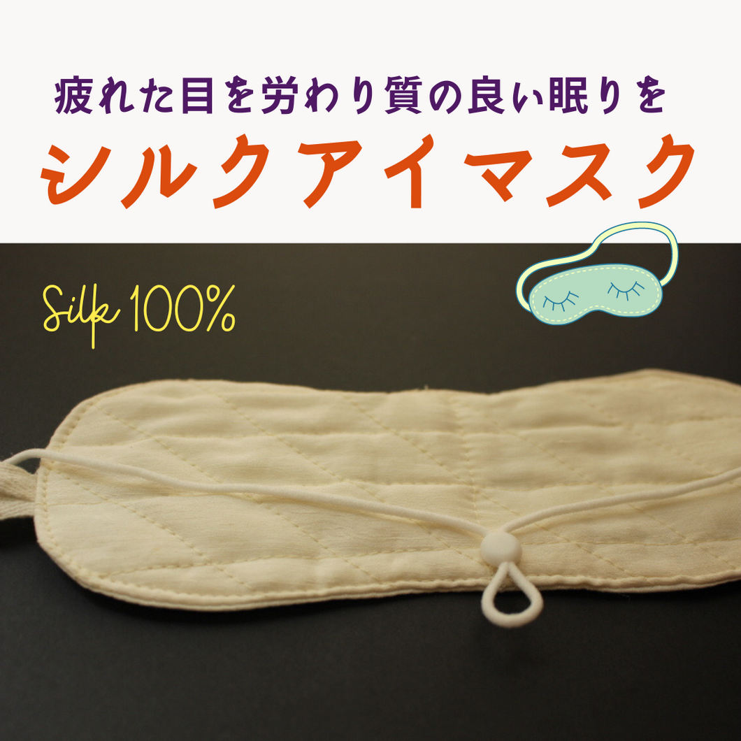 シルクアイマスク