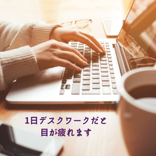 画像をギャラリービューアに読み込む, 長時間のデスクワークの疲れ目に
