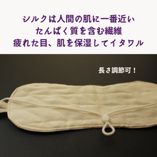 画像をギャラリービューアに読み込む, シルクは人間の肌に一番近いたんぱく質を保持。疲れた目、肌を保湿していたわる。ゴム部分の長さも調節可

