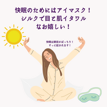 画像をギャラリービューアに読み込む, シルクアイマスクのおかげで快眠で朝目がぱっちり起きれます
