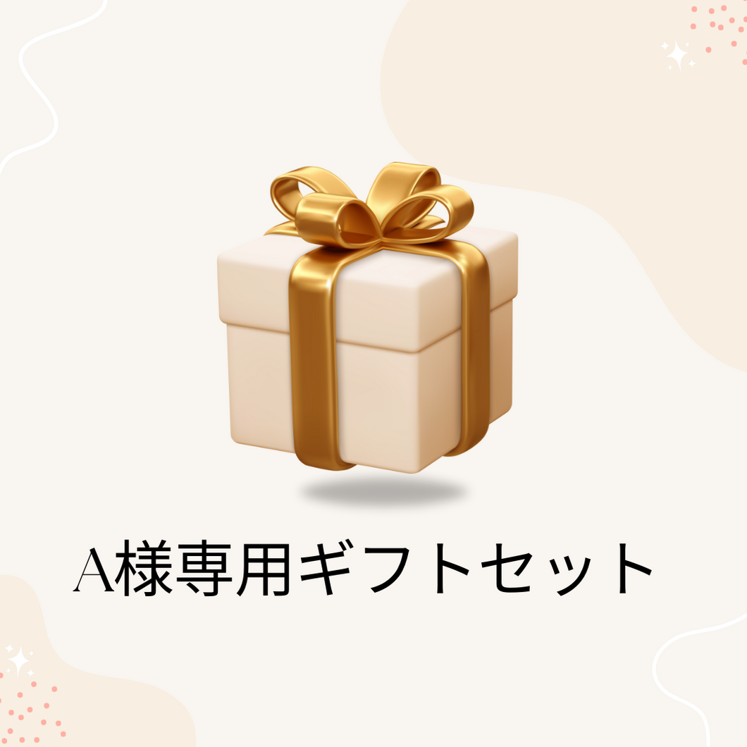 A様ギフトセット