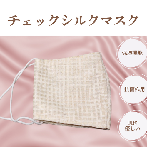 保湿・抗菌・お肌に優しいチェック柄シルクマスク