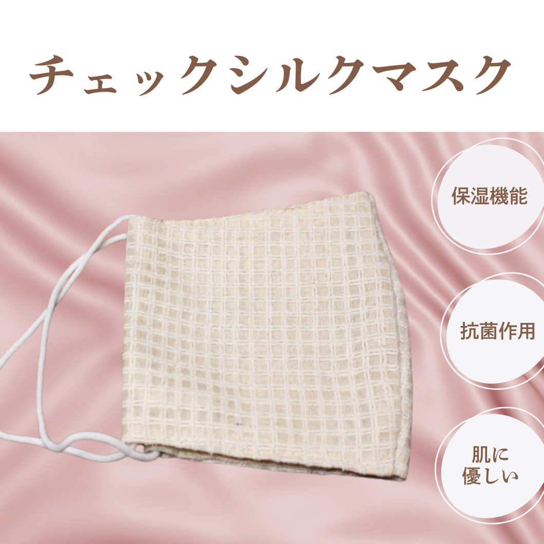 保湿・抗菌・お肌に優しいチェック柄シルクマスク