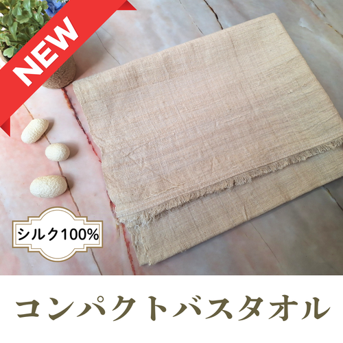 シルク100%コンパクトバスタオル