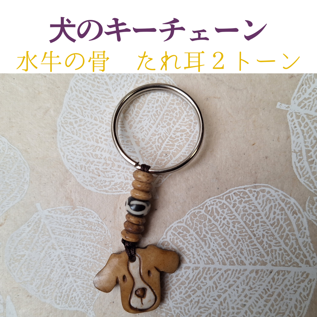 ブラウンと白のたれ耳犬キーチェーン