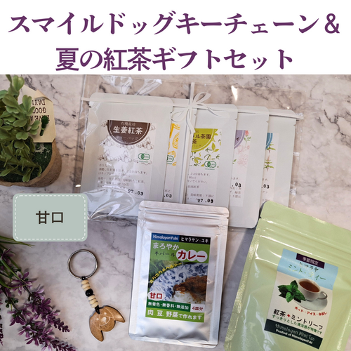 スマイルドッグキーチェーン＆夏の紅茶ギフトセット