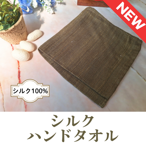 シルクハンドタオル