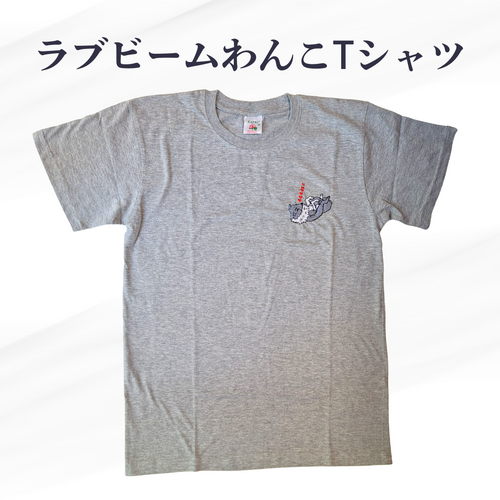 愛を素直に表現するラブビームわんこ刺繍Ｔシャツ