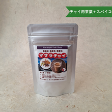 画像をギャラリービューアに読み込む, マサラチャイ（茶葉とスパイスブレンド）
