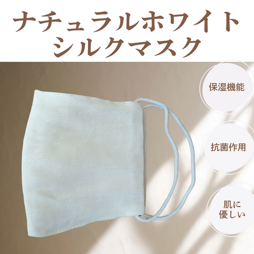 ナチュラルホワイトシルクマスク