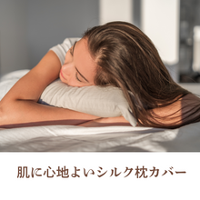 画像をギャラリービューアに読み込む, 肌にやさしい シルク枕カバー
