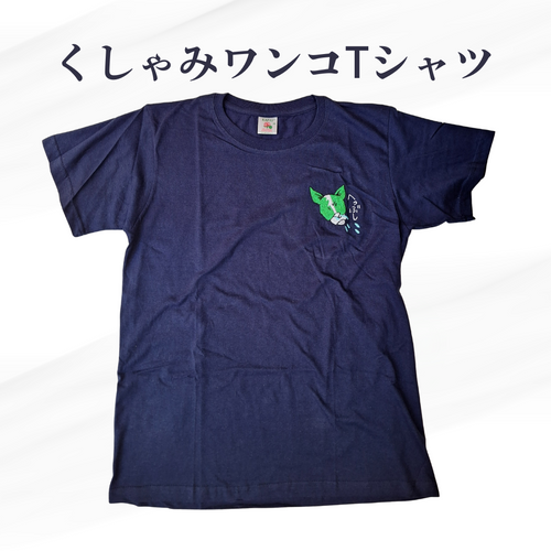くしゃみワンコTシャツネイビー